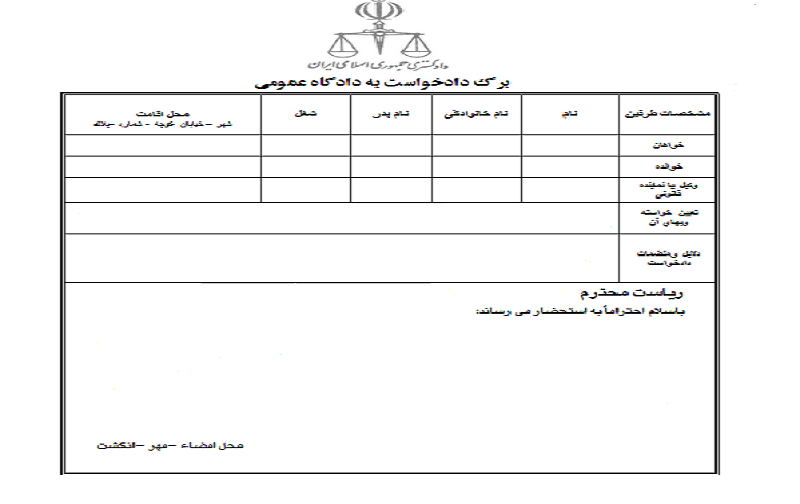 دادخواست چیست و نحوه تنظیم دادخواست دادخواست چیست و نحوه تنظیم دادخواست